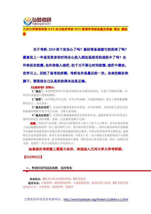 兰州大学管理学院635西方经济学和855管理学考研真题
