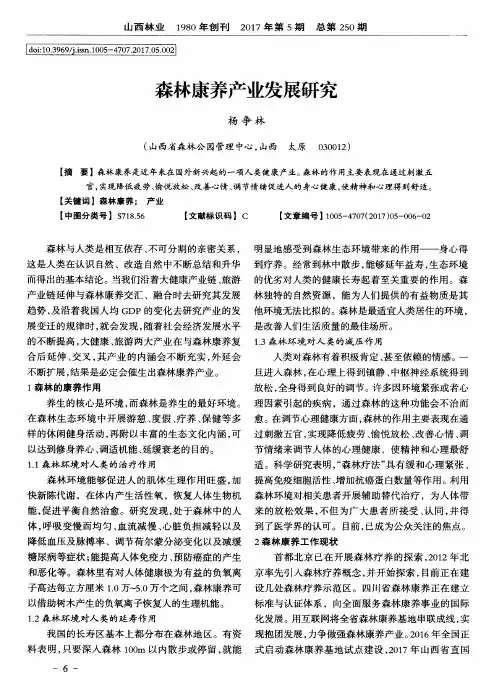 森林康养产业发展研究