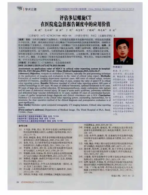 评估多层螺旋CT在医院危急值报告制度中的应用价值