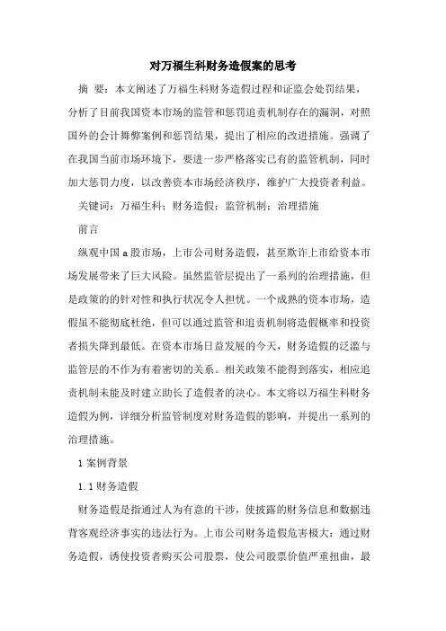 对万福生科财务造假案思考