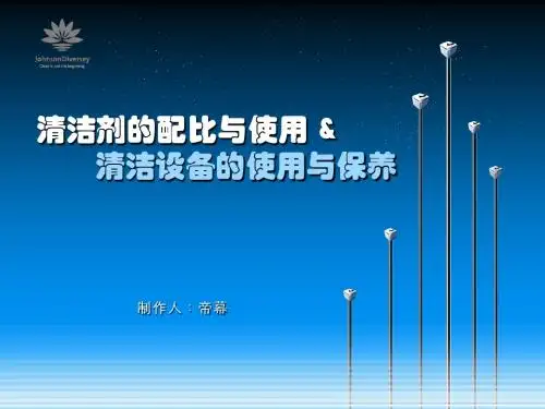 清洁剂与清洁设备