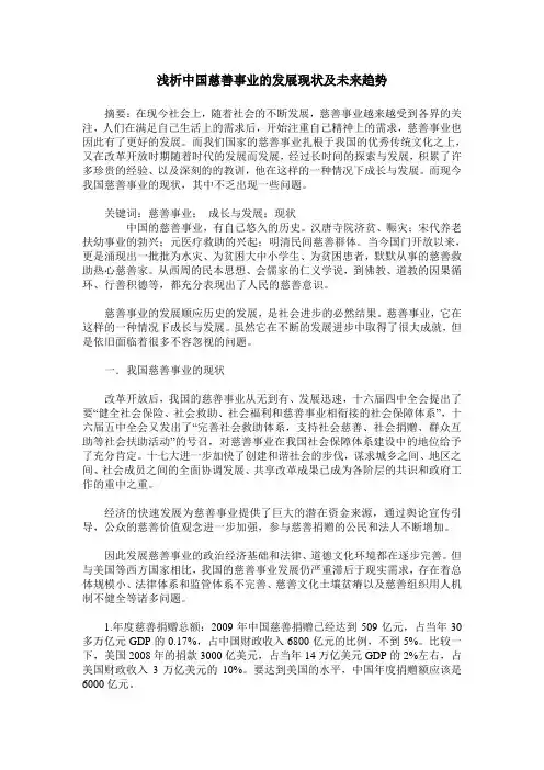 浅析中国慈善事业的发展现状及未来趋势