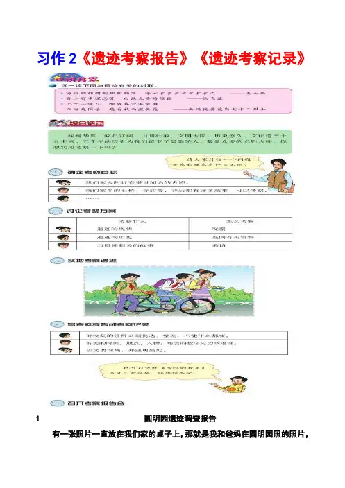 北师大版六年级下册习作2《遗迹考察报告》《遗迹考察记录》范文