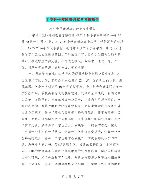 小学骨干教师培训教育考察报告【可编辑版】
