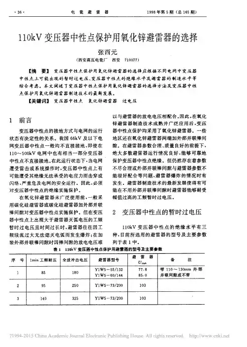 110kV变压器中性点保护用氧化锌避雷器的选择_张西元