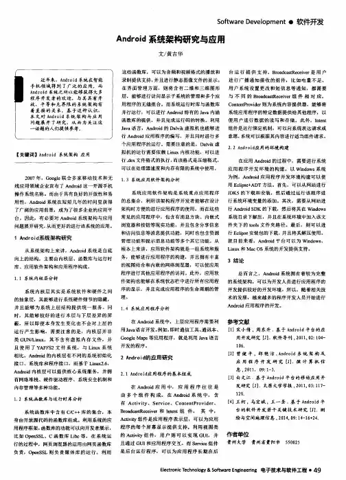 Android系统架构研究与应用
