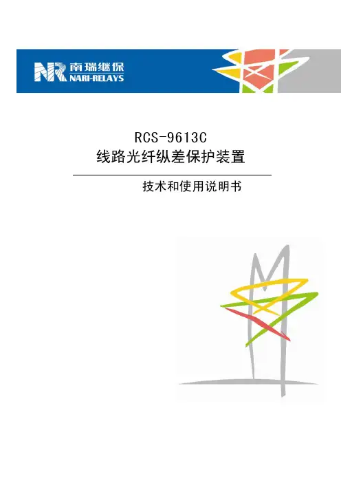 RCS-9613C线路光纤纵差保护装置技术和使用说明书