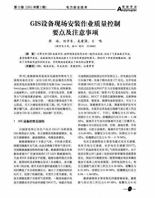GIS设备现场安装作业质量控制要点及注意事项