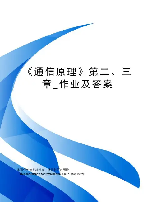 《通信原理》第二、三章_作业及答案