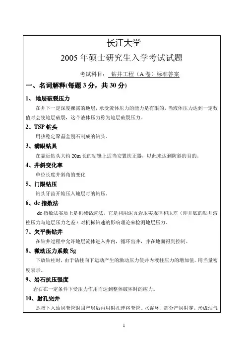 A卷长江大学2005年硕士研究生入学考试试题-答案