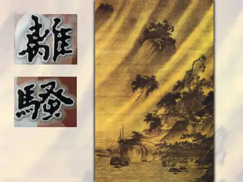《离骚》PPT(完整)PPT PPT 课件