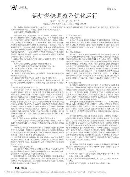 锅炉燃烧调整及优化运行