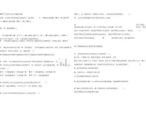 2011年生物学业水平模拟试题
