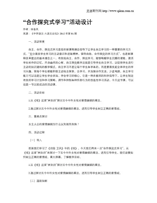 “合作探究式学习”活动设计