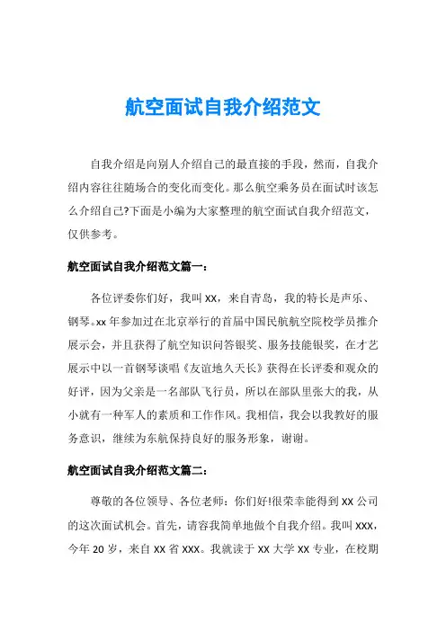 航空面试自我介绍范文
