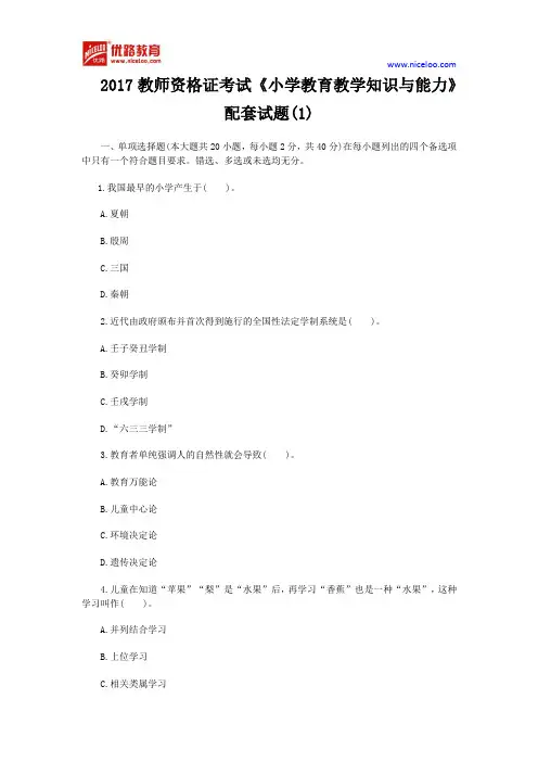 2017教师资格证考试《小学教育教学知识与能力》配套试题(1)