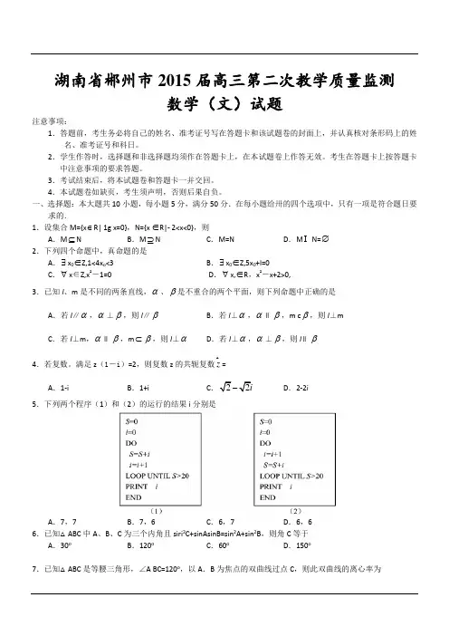 湖南省郴州市2015届高三第二次教学质量监测数学(文)试题