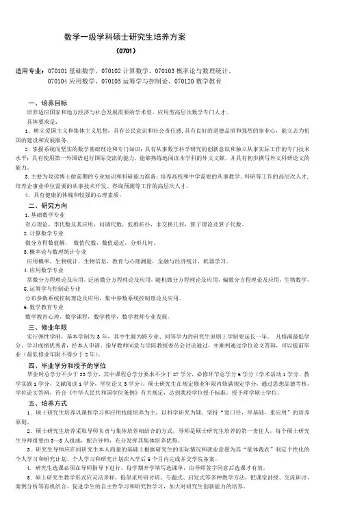 数学一级学科硕士研究生培养方案