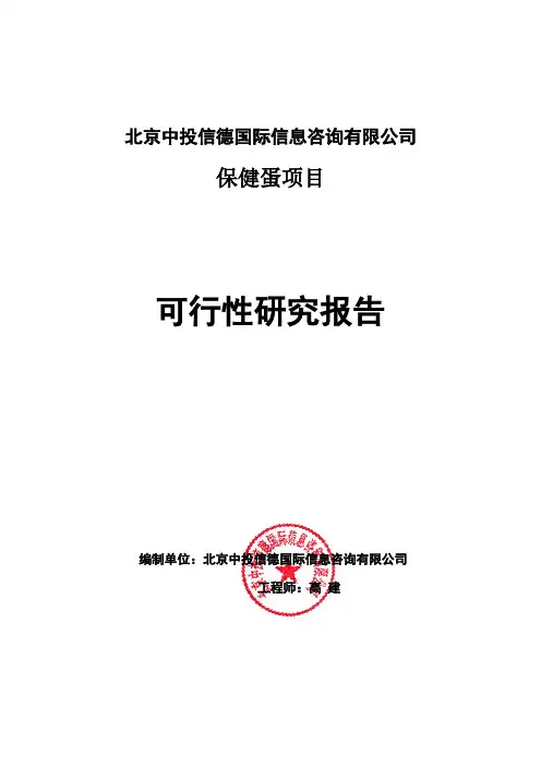保健蛋项目可行性研究报告编写格式说明(模板套用型word)