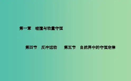 高中物理 第1章 第4、5节 反冲运动 自然界中的守恒定律课件 粤教版选修3-5