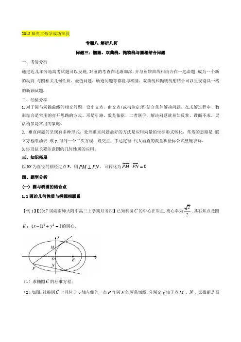 问题8.3 椭圆、双曲线、抛物线与圆相结合问题-2018届高三数学成功在我之优等生提分精品 Word版含解析