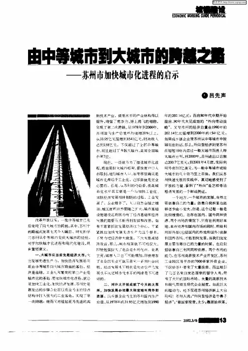 由中等城市到大城市的跨越之路—苏州市加快城市化进程的启示