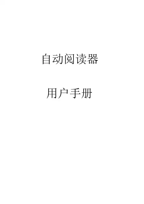 1_自动阅读器产品使用说明书V2ED1