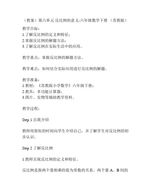 (教案)第六单元 反比例的意义-六年级数学下册 (苏教版)