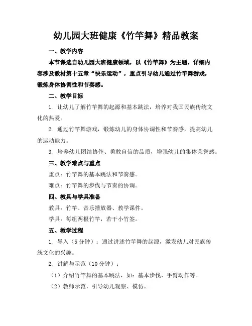 幼儿园大班健康《竹竿舞》精品教案