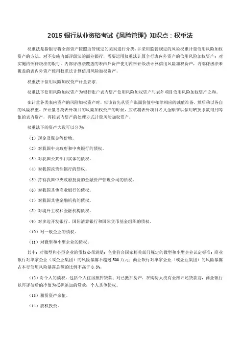 银行从业资格考试《风险管理》知识点权重法