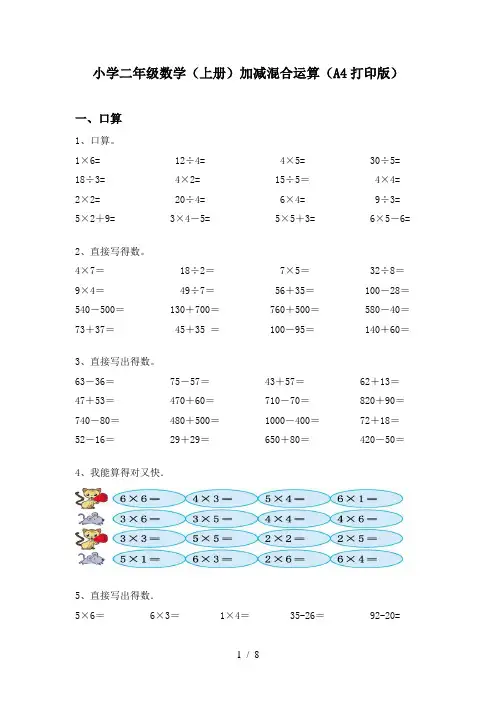 小学二年级数学(上册)加减混合运算(A4打印版)