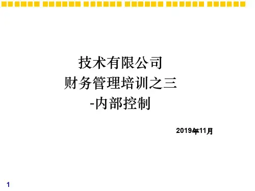 财务培训(内部控制)共34页PPT资料