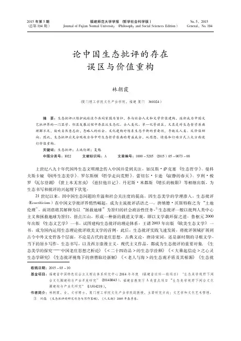 论中国生态批评的存在误区与价值重构_林朝霞