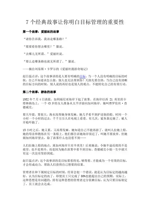 7个经典故事让你明白目标管理的重要性