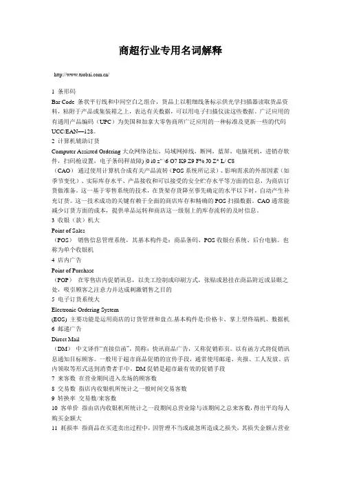 商超行业专用名词解释