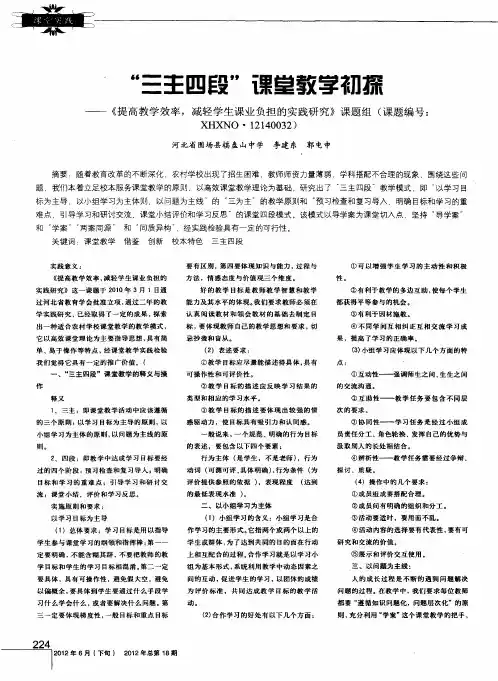 ＂三主四段＂课堂教学初探 ——《提高教学效率,减轻学生课业负担的实践研究》课题组(课题编号：XHXN0