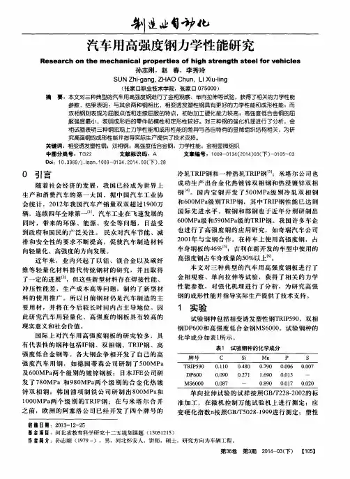 汽车用高强度钢力学性能研究
