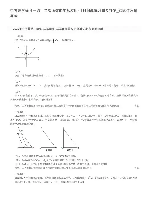 中考数学每日一练：二次函数的实际应用-几何问题练习题及答案_2020年压轴题版