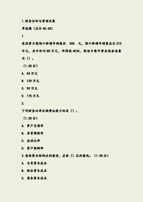 (统设)会计管理模拟实验(教学考一体化)答案 2