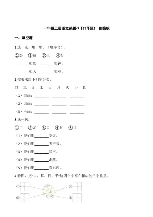一年级上册语文试题-3《口耳目》部编版