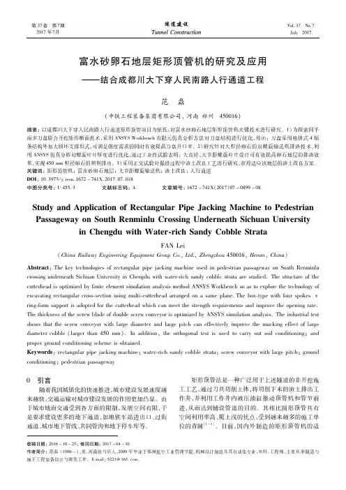 富水砂卵石地层矩形顶管机的研究及应用