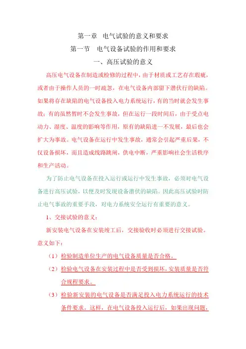 电气设备交接试验的概念