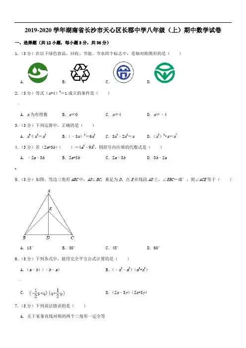 2019-2020学年湖南省长沙市天心区长郡中学八年级(上)期中数学试卷