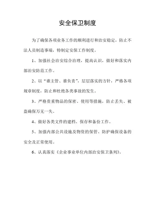 安全保卫制度 2