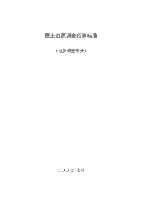 国土资源勘查预算标准(2007)