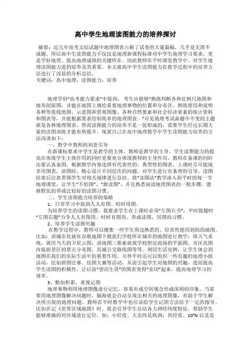 高中学生地理读图能力的培养探讨
