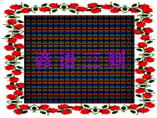 一年级语文下册 第二单元《谚语三则》课件1