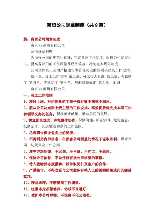 商贸公司规章制度(共8篇)