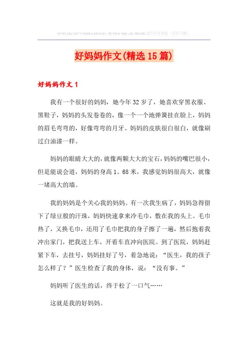 好妈妈作文(精选15篇)