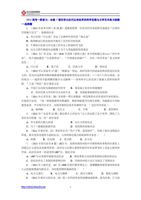 2014高考一轮复习：必修3第四单元近代以来世界的科学发展与文学艺术复习检测